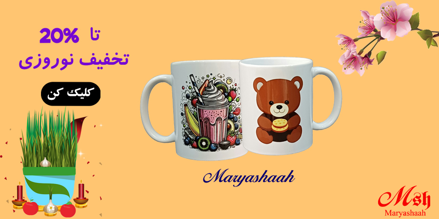 تخفیف نوروزی ماگ مریاشا