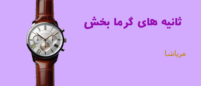 ساعت مریاشا