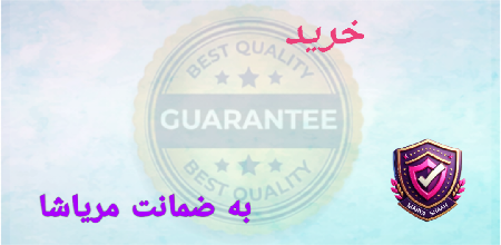 ضمانت مریاشا