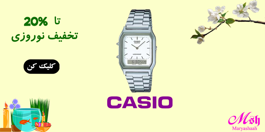 تخفیف نوروزی ساعت کاسیو