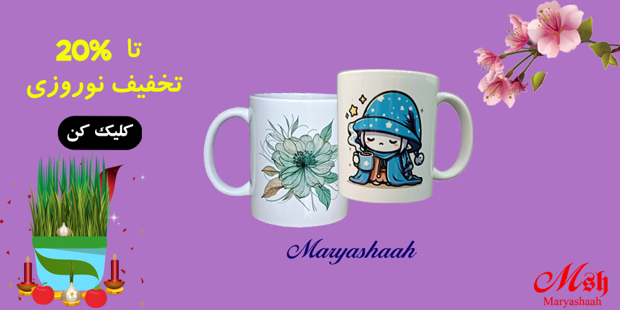 تخفیف نوروزی ماگ مریاشا