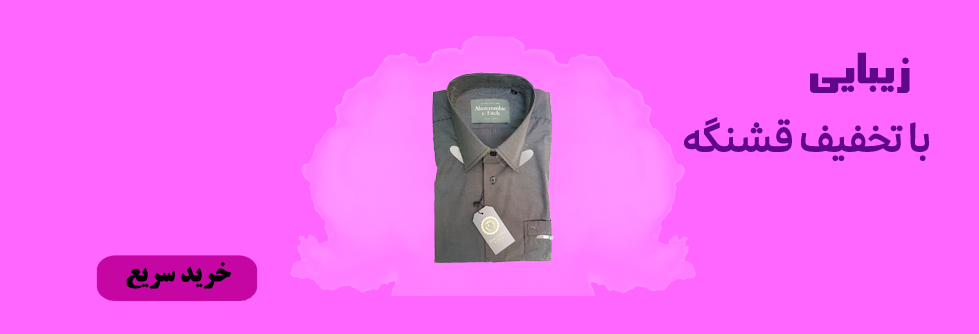 پیراهن شطرنجی