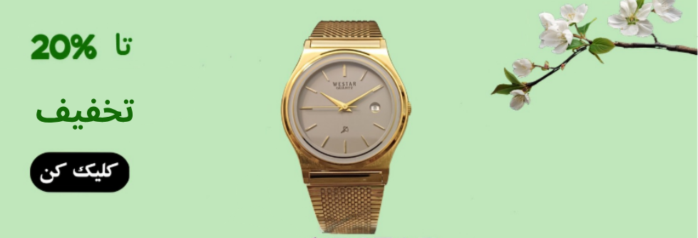 ساعت طلایی وستار
